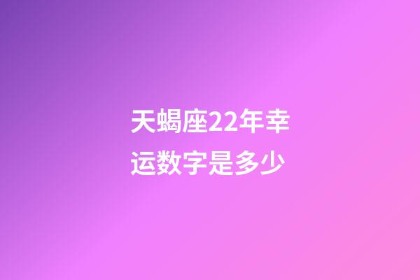 天蝎座22年幸运数字是多少
