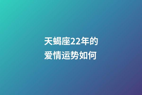 天蝎座22年的爱情运势如何-第1张-星座运势-玄机派