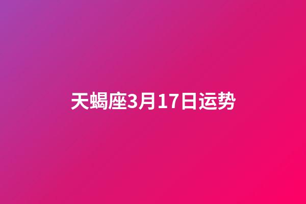 天蝎座3月17日运势-第1张-星座运势-玄机派