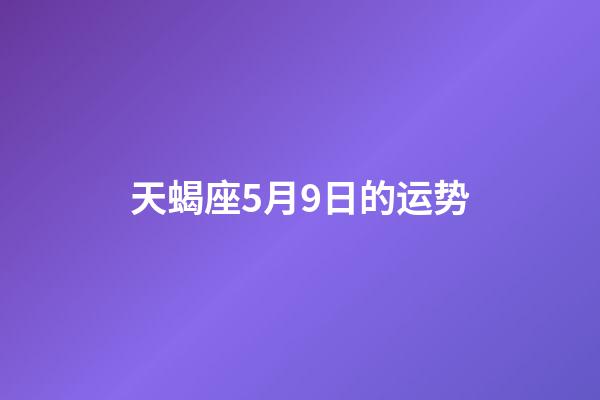 天蝎座5月9日的运势-第1张-星座运势-玄机派