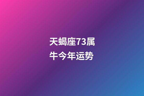 天蝎座73属牛今年运势-第1张-星座运势-玄机派
