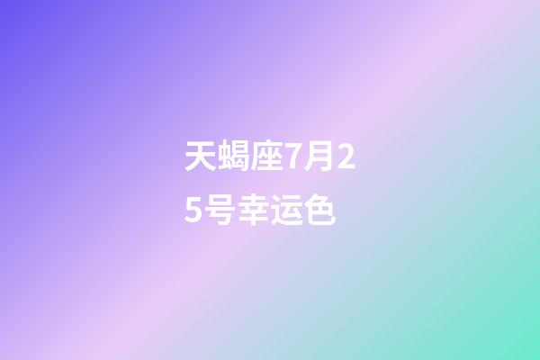 天蝎座7月25号幸运色-第1张-星座运势-玄机派