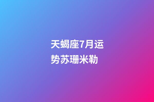 天蝎座7月运势苏珊米勒-第1张-星座运势-玄机派