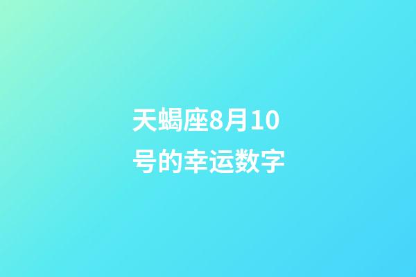 天蝎座8月10号的幸运数字-第1张-星座运势-玄机派