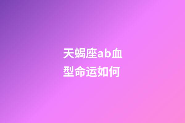 天蝎座ab血型命运如何-第1张-星座运势-玄机派