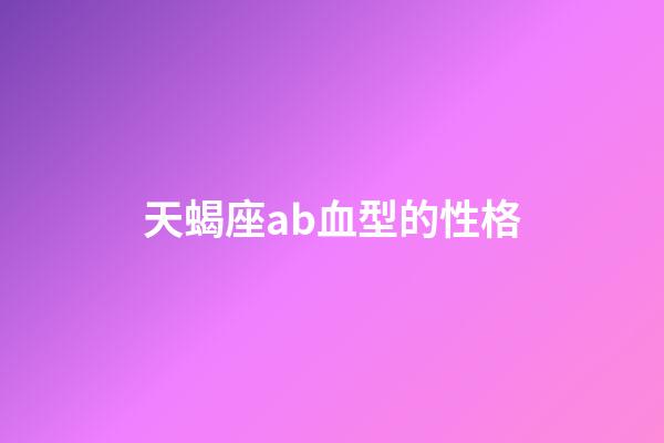 天蝎座ab血型的性格-第1张-星座运势-玄机派