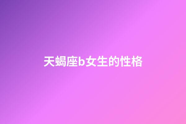 天蝎座b女生的性格-第1张-星座运势-玄机派