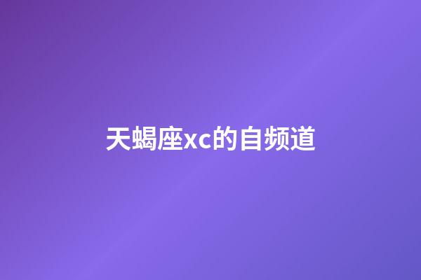 天蝎座xc的自频道-第1张-星座运势-玄机派