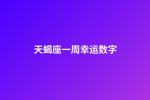 天蝎座一周幸运数字-第1张-星座运势-玄机派