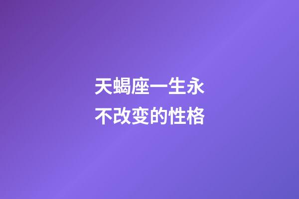 天蝎座一生永不改变的性格-第1张-星座运势-玄机派