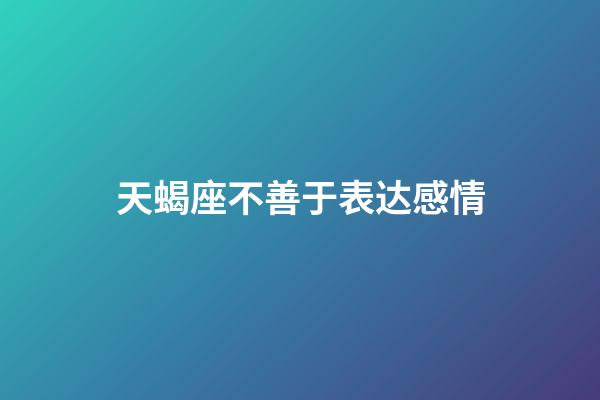 天蝎座不善于表达感情-第1张-星座运势-玄机派