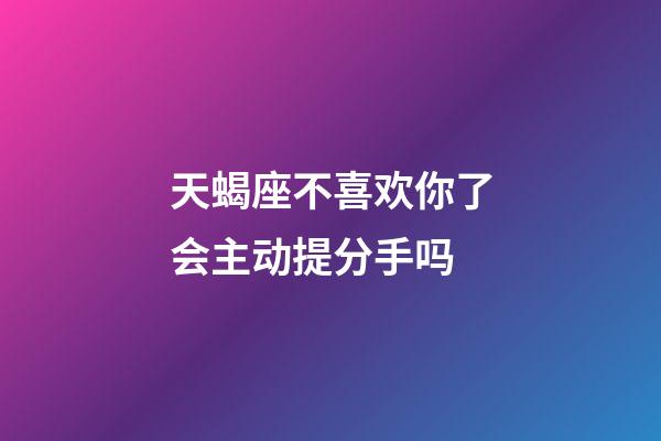 天蝎座不喜欢你了会主动提分手吗-第1张-星座运势-玄机派