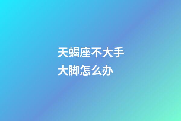 天蝎座不大手大脚怎么办-第1张-星座运势-玄机派