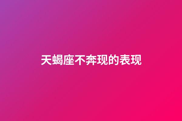 天蝎座不奔现的表现-第1张-星座运势-玄机派