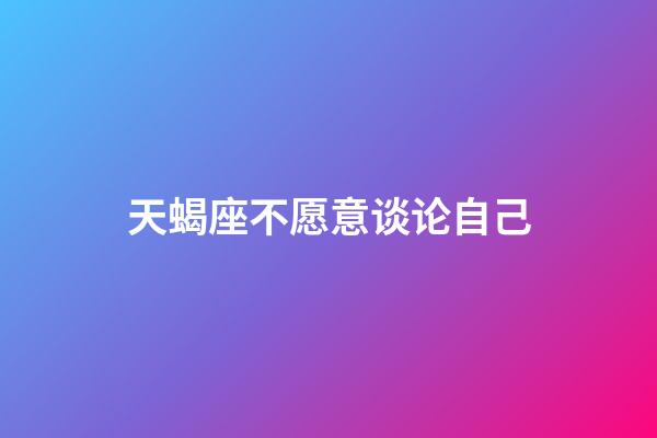 天蝎座不愿意谈论自己-第1张-星座运势-玄机派