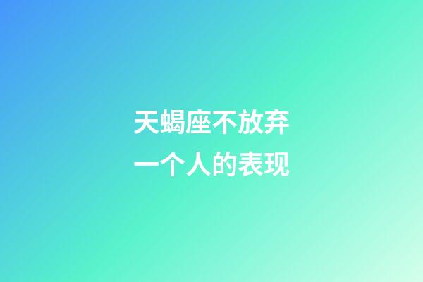 天蝎座不放弃一个人的表现-第1张-星座运势-玄机派