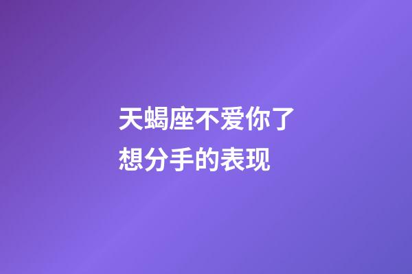 天蝎座不爱你了想分手的表现-第1张-星座运势-玄机派