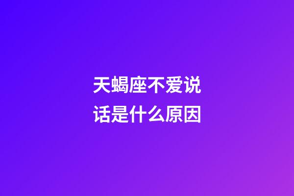 天蝎座不爱说话是什么原因-第1张-星座运势-玄机派