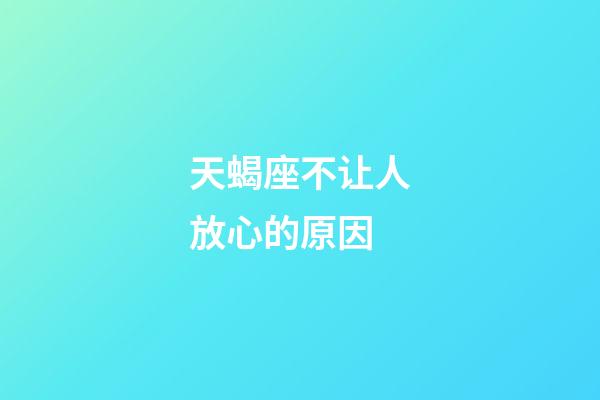 天蝎座不让人放心的原因-第1张-星座运势-玄机派