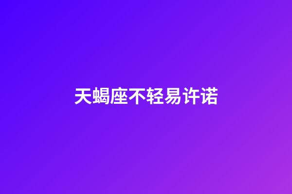 天蝎座不轻易许诺-第1张-星座运势-玄机派