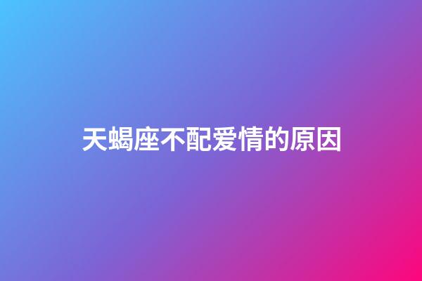 天蝎座不配爱情的原因-第1张-星座运势-玄机派