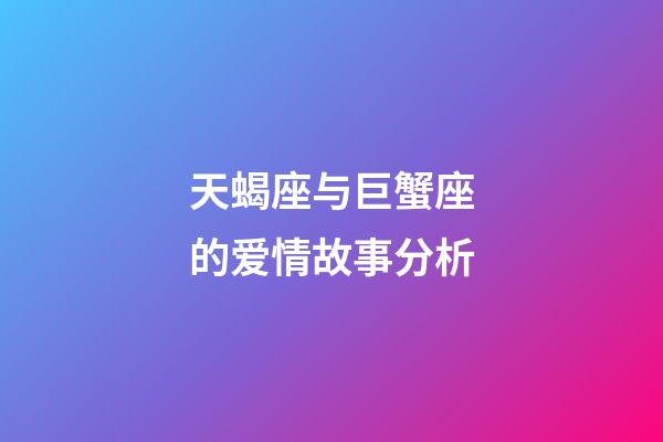 天蝎座与巨蟹座的爱情故事分析-第1张-星座运势-玄机派