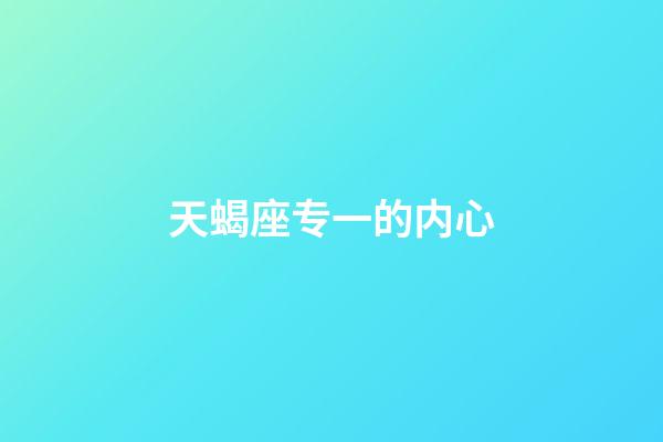 天蝎座专一的内心-第1张-星座运势-玄机派