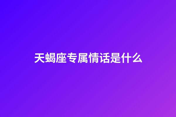 天蝎座专属情话是什么-第1张-星座运势-玄机派
