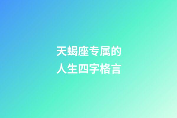 天蝎座专属的人生四字格言-第1张-星座运势-玄机派