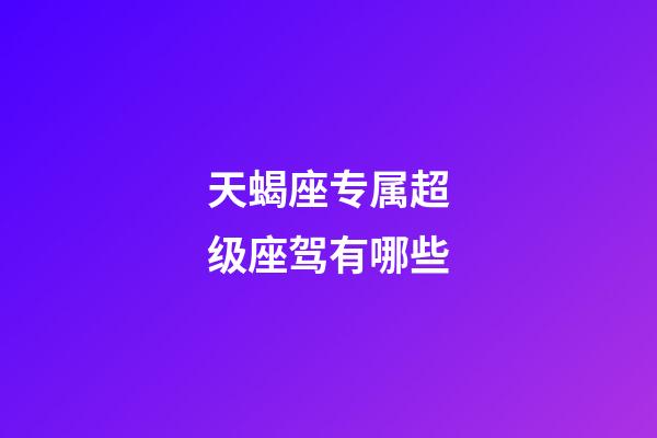 天蝎座专属超级座驾有哪些-第1张-星座运势-玄机派