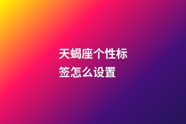 天蝎座个性标签怎么设置-第1张-星座运势-玄机派