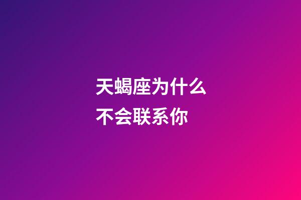 天蝎座为什么不会联系你-第1张-星座运势-玄机派