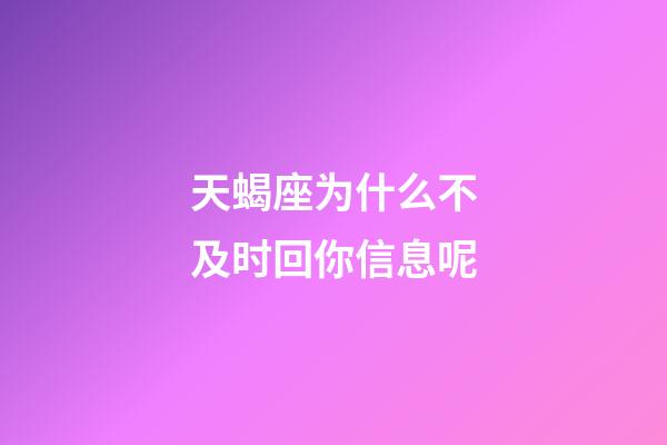 天蝎座为什么不及时回你信息呢-第1张-星座运势-玄机派