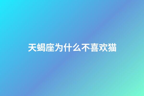 天蝎座为什么不喜欢猫-第1张-星座运势-玄机派