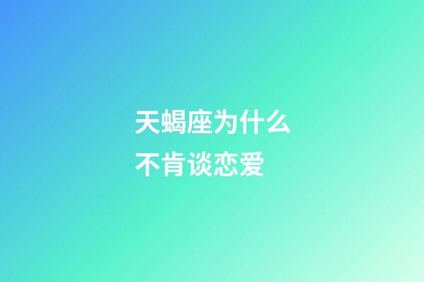 天蝎座为什么不肯谈恋爱-第1张-星座运势-玄机派