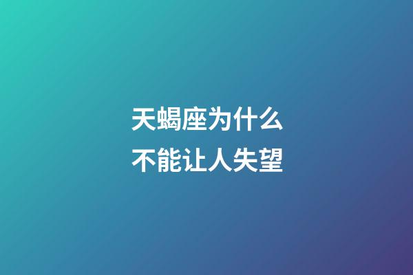 天蝎座为什么不能让人失望-第1张-星座运势-玄机派