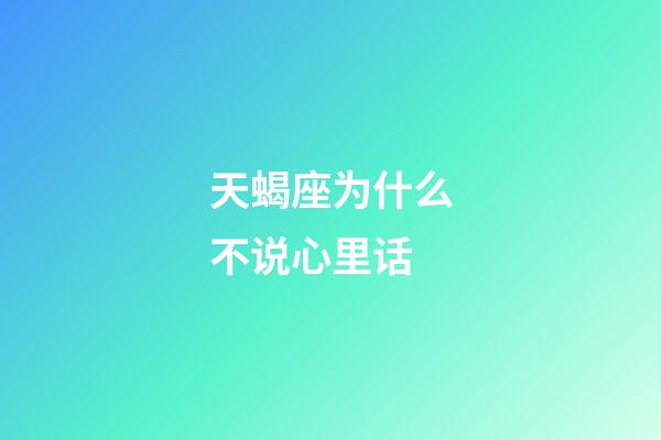 天蝎座为什么不说心里话-第1张-星座运势-玄机派