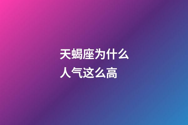 天蝎座为什么人气这么高-第1张-星座运势-玄机派