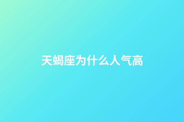 天蝎座为什么人气高-第1张-星座运势-玄机派