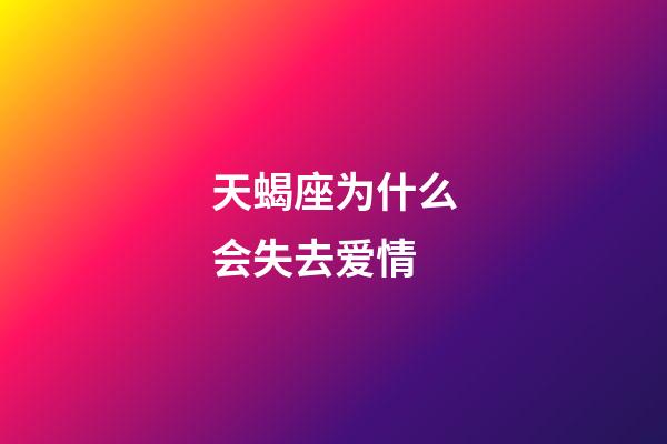 天蝎座为什么会失去爱情-第1张-星座运势-玄机派
