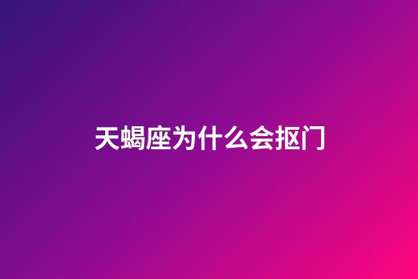 天蝎座为什么会抠门-第1张-星座运势-玄机派