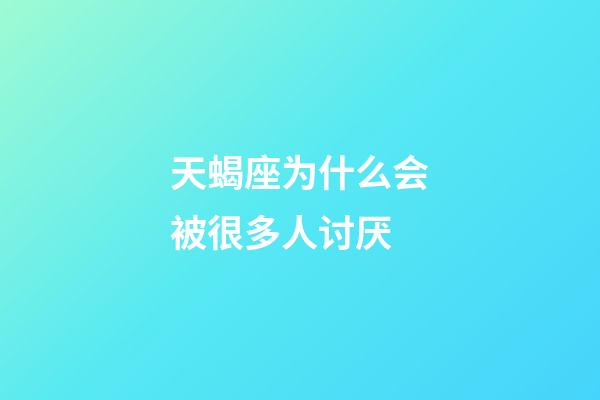 天蝎座为什么会被很多人讨厌-第1张-星座运势-玄机派