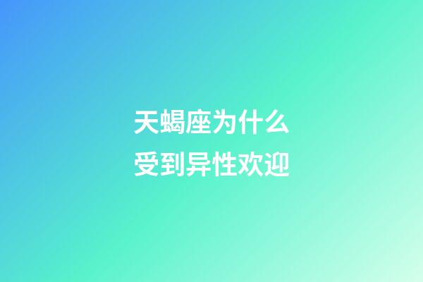 天蝎座为什么受到异性欢迎-第1张-星座运势-玄机派