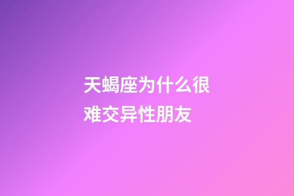 天蝎座为什么很难交异性朋友-第1张-星座运势-玄机派