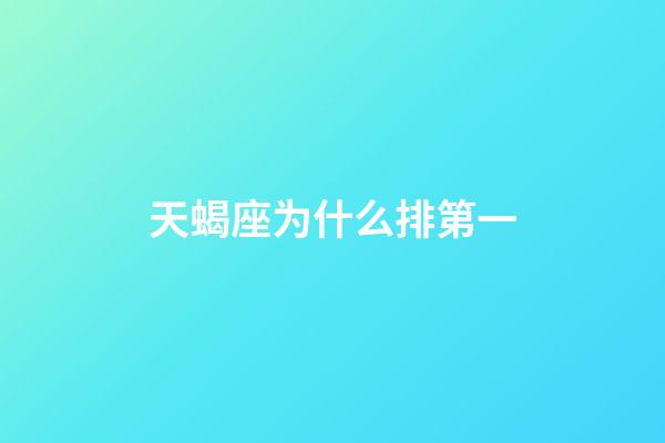 天蝎座为什么排第一-第1张-星座运势-玄机派