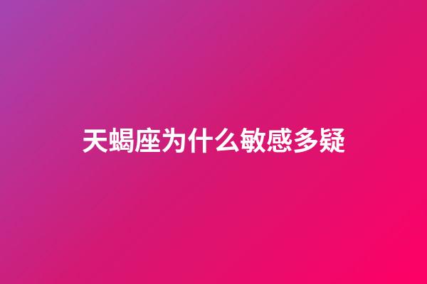 天蝎座为什么敏感多疑-第1张-星座运势-玄机派