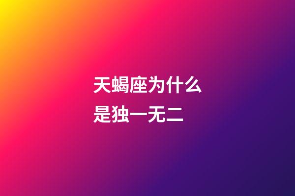 天蝎座为什么是独一无二-第1张-星座运势-玄机派