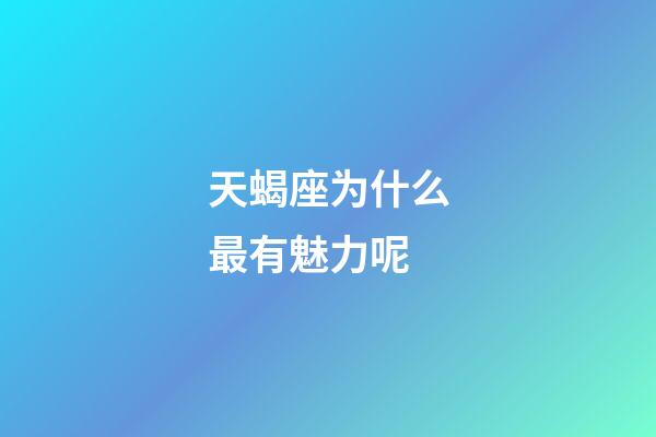 天蝎座为什么最有魅力呢-第1张-星座运势-玄机派