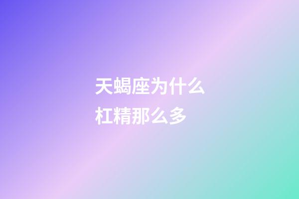 天蝎座为什么杠精那么多-第1张-星座运势-玄机派