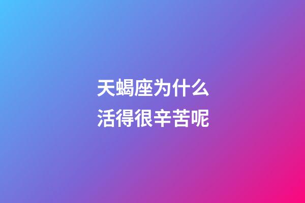 天蝎座为什么活得很辛苦呢-第1张-星座运势-玄机派